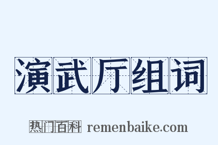 演武厅组词是什么意思的图片